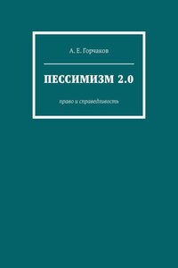 Пессимизм 2.0. Право и справедливость