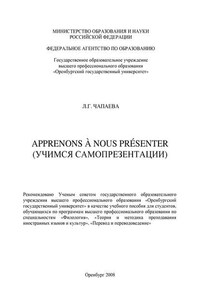 Apprenons à nous présenter (Учимся самопрезентации)