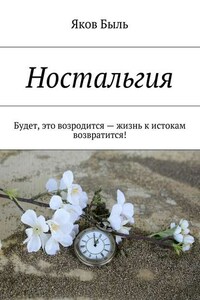 Ностальгия. Будет, это возродится – жизнь к истокам возвратится!