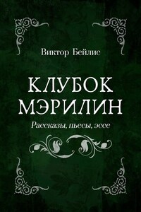 Клубок Мэрилин. Рассказы, пьесы, эссе