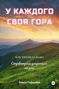 У каждого своя гора. Как уходила мама. Сопровождение умирающих от рака