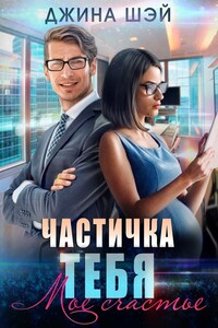 Частичка тебя. Мое счастье