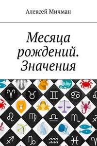 Месяца рождений. Значения