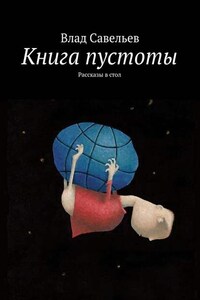 Книга пустоты. Рассказы в стол