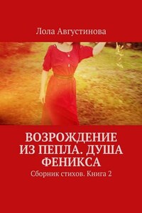 Возрождение из пепла. Душа Феникса. Сборник стихов. Книга 2