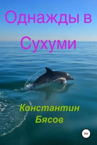 Однажды в Сухуми