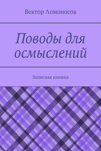 Поводы для осмыслений. Записная книжка