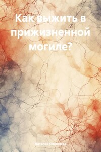 Как выжить в прижизненной могиле?