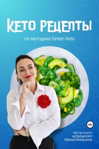 Кето-рецепты