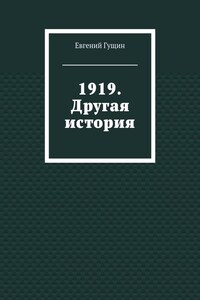 1919. Другая история