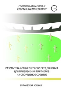 Разработка коммерческого предложения для привлечения партнеров на спортивное событие