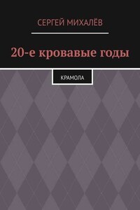 20-е кровавые годы. Крамола