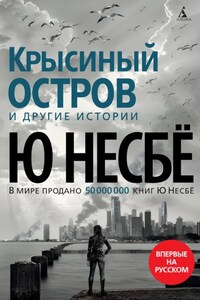 «Крысиный остров» и другие истории