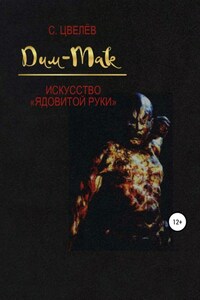 Дим-Мак – искусство «ядовитой руки»