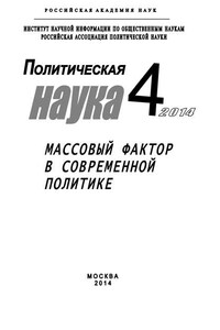 Политическая наука №4 / 2014. Массовый фактор в современной политике