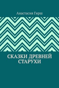 Сказки Древней Старухи