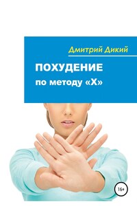 Похудение по методу «Х»