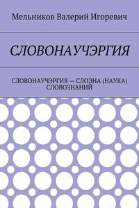 СЛОВОНАУЧЭРГИЯ. СЛОВОНАУЧЭРГИЯ – СЛОЭНА (НАУКА) СЛОВОЗНАНИЙ