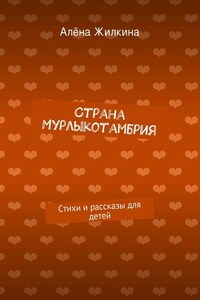 Страна «Мурлыкотамбрия»