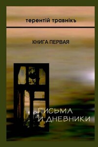 Письма и дневники. Книга первая