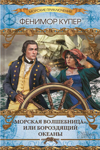 «Морская волшебница», или Бороздящий Океаны