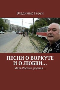 Песни о Воркуте и о любви… Мать Россия, родная…