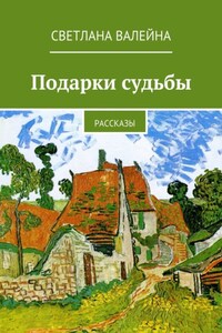 Подарки судьбы. Рассказы