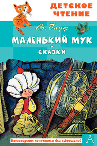 Маленький Мук