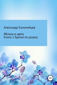 Яблони в цвету. Книга 1. Братья по разуму