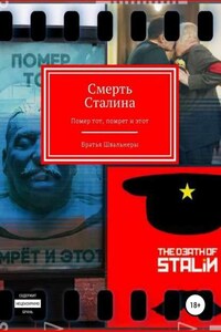 Смерть Сталина