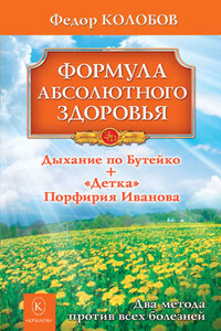 Формула абсолютного здоровья. Дыхание по Бутейко + «Детка» Порфирия Иванова: два метода против всех болезней