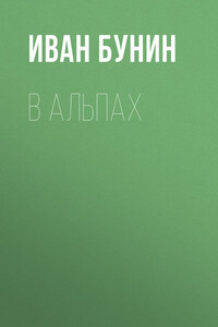 В Альпах