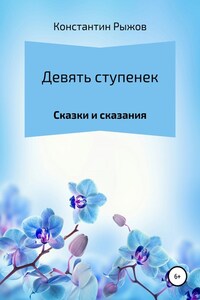 Девять ступенек