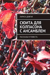 Сюита для колпасона с ансамблем. Рассказы и повесть