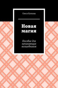 Новая магия. Пособие для начинающих волшебников