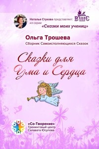 Сказки для Ума и Сердца. Сборник Самоисполняющихся Сказок