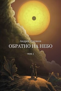 Обратно на небо. Том 1