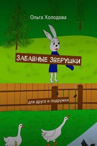 Забавные зверушки. Для друга и подружки