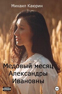 Медовый месяц Александры Ивановны