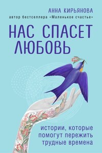 Нас спасет любовь. Истории, которые помогут пережить трудные времена