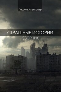 Страшные истории. Сборник