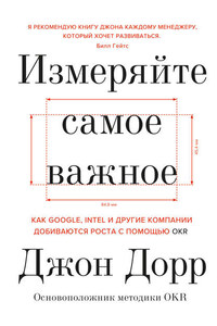 Измеряйте самое важное. Как Google, Intel и другие компании добиваются роста с помощью OKR