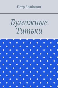 Бумажные титьки