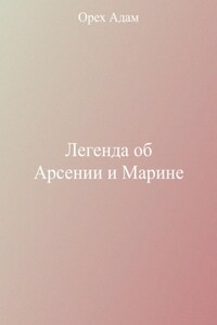 Легенда об Арсении и Марине