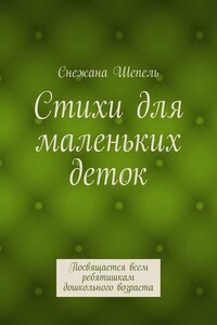 Стихи для маленьких деток. Посвящается всем ребятишкам дошкольного возраста