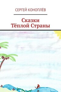 Сказки Тёплой Страны