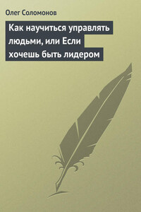 Как научиться управлять людьми, или Если хочешь быть лидером