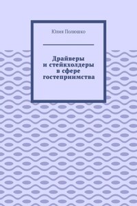 Драйверы и стейкхолдеры в сфере гостеприимства