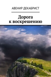 Дорога к воскрешению