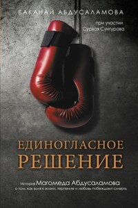 Единогласное решение. История Магомеда Абдусаламова о том, как воля к жизни, терпение и любовь побеждают смерть